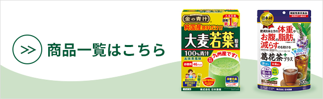 青汁なら大麦若葉100%粉末の金の青汁【日本薬健】