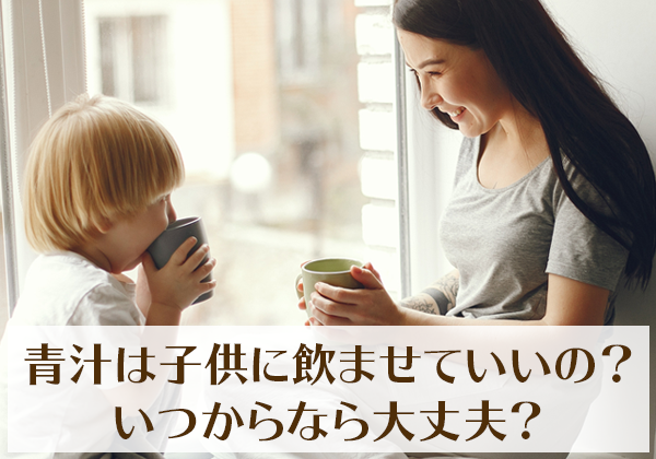 青汁は子供に飲ませていいの いつからなら大丈夫 金の青汁 純国産大麦若葉100 粉末 日本薬健