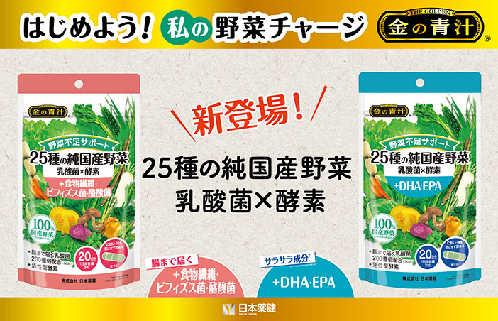 大好評の“金の青汁® 25種の純国産野菜サプリメント”に追加2品が登場！