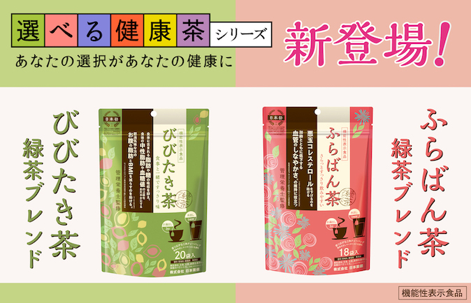 日本薬健は、機能性表示食品の“選べる健康茶シリーズ”より「びびたき茶 緑茶ブレンド」「ふらばん茶 緑茶ブレンド」を2024年3月28日（木）より全国のドラッグストアにて発売いたします。