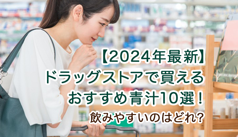【2024年最新】ドラッグストアで買えるおすすめ青汁10選！飲みやすいのはどれ？
