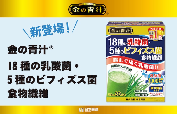 腸まで届いて内側から健康をサポートする「金の青汁 18種の乳酸菌・5種のビフィズス菌 食物繊維」が新登場！