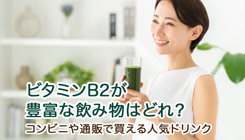 ビタミンB2が豊富な飲み物はどれ？コンビニや通販で買える人気ドリンクを紹介