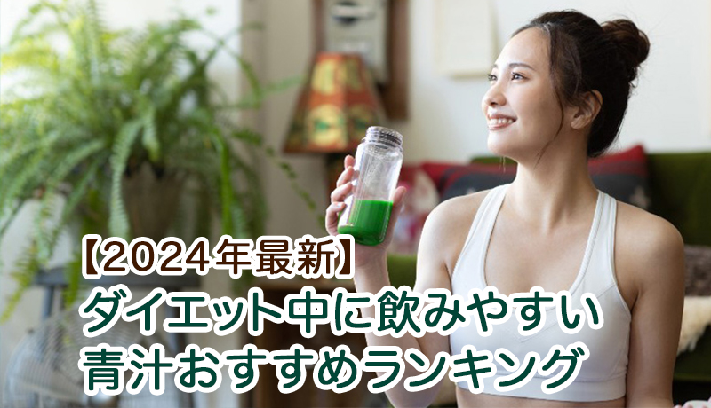 【2024年最新】ダイエット中に飲みやすい青汁おすすめランキング